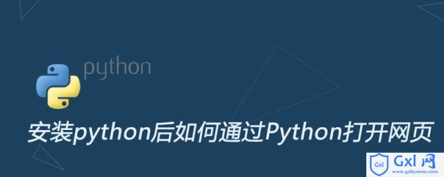 安装python后如何通过Python打开网页 - 文章图片