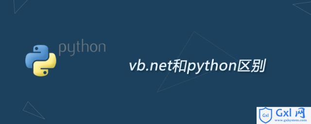 vb.net和python区别 - 文章图片
