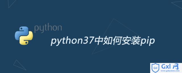 python37中如何安装pip - 文章图片