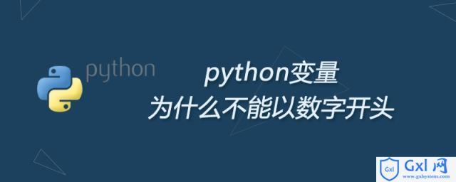 python变量为什么不能以数字开头 - 文章图片
