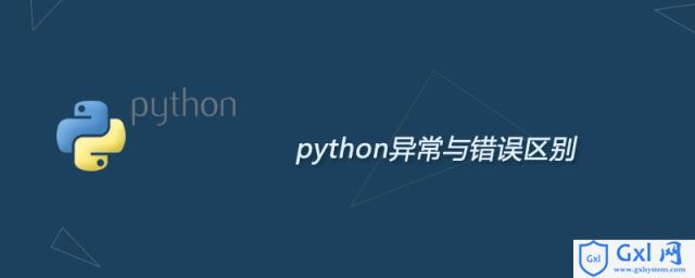 python异常与错误区别 - 文章图片