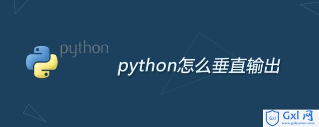python怎么垂直输出 - 文章图片