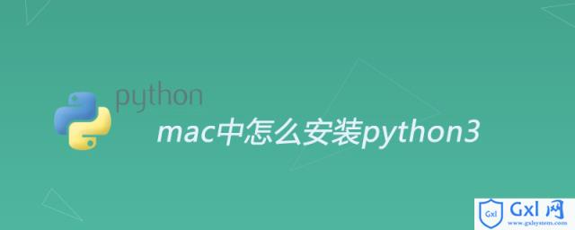 mac中怎么安装python3 - 文章图片