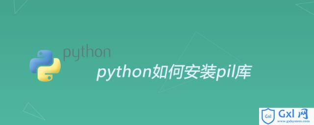 python如何安装pil库 - 文章图片
