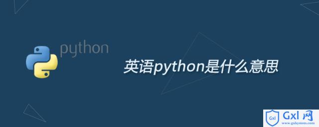 英语python是什么意思 - 文章图片