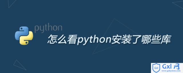 怎么看python安装了哪些库 - 文章图片