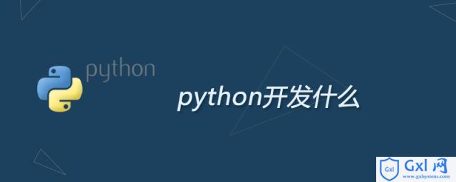 python开发什么 - 文章图片