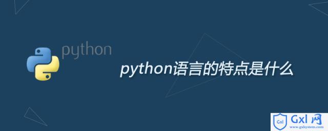 python语言的特点是什么 - 文章图片