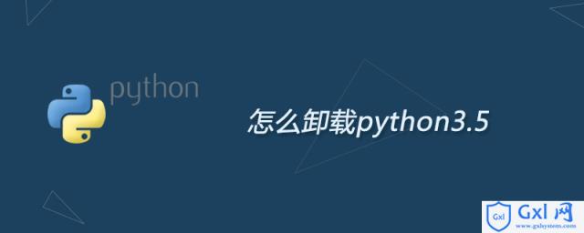 怎么卸载python3.5 - 文章图片