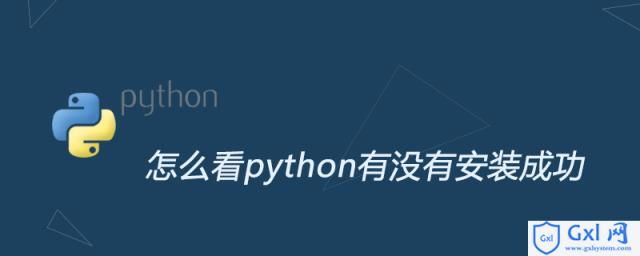 怎么看python有没有安装成功 - 文章图片