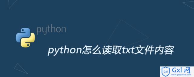python怎么读取txt文件内容 - 文章图片