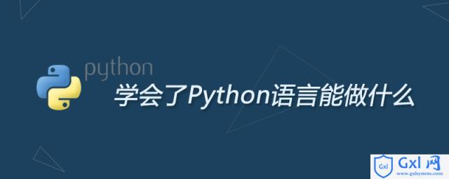 学会了Python语言能做什么 - 文章图片