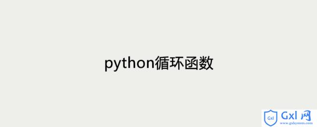 python循环函数 - 文章图片