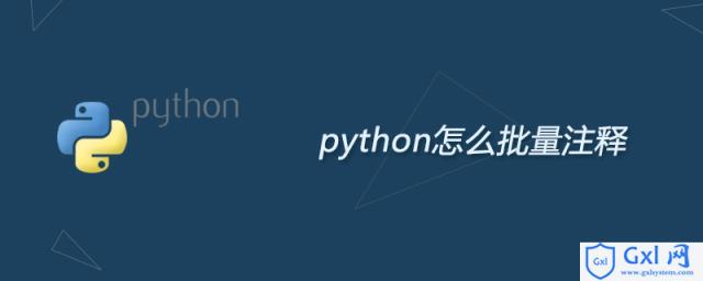 python怎么批量注释 - 文章图片