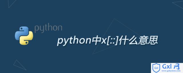 python中x[::]什么意思 - 文章图片