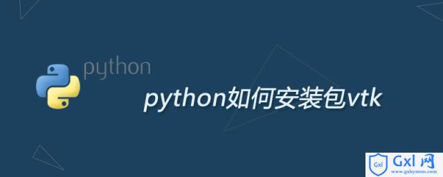 python如何安装包vtk - 文章图片