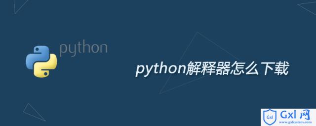 python解释器怎么下载 - 文章图片