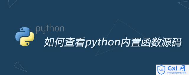 如何查看python内置函数源码 - 文章图片