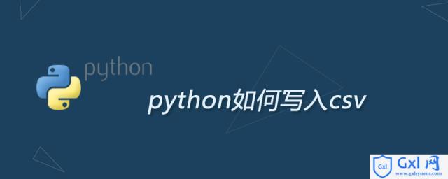 python如何写入csv - 文章图片