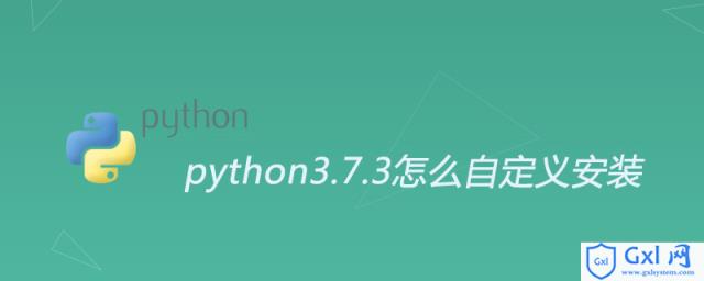 python3.7.3怎么自定义安装 - 文章图片
