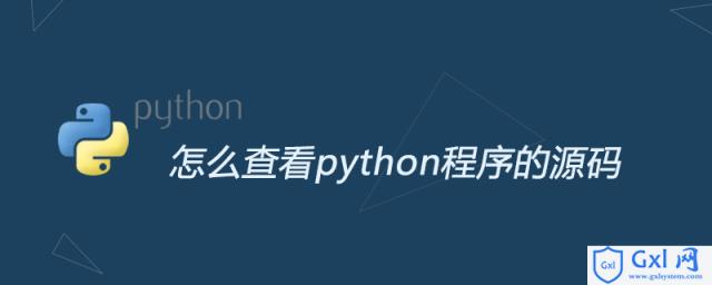 怎么查看python程序的源码 - 文章图片