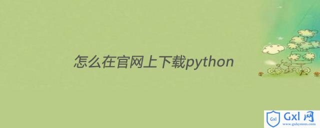 怎么在官网上下载python - 文章图片