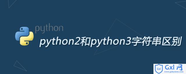 python2和python3字符串区别 - 文章图片