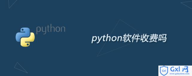 python软件收费吗 - 文章图片