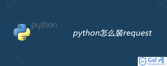 python怎么装request - 文章图片
