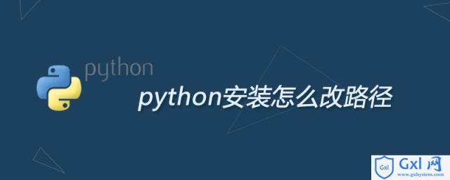 python安装怎么改路径 - 文章图片