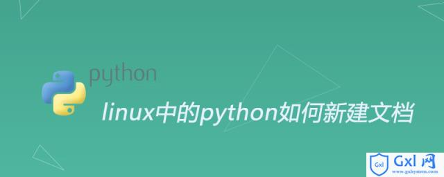 linux中的python如何新建文档 - 文章图片