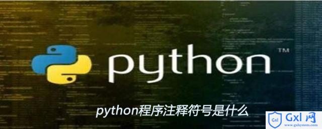 python程序注释符号是什么 - 文章图片