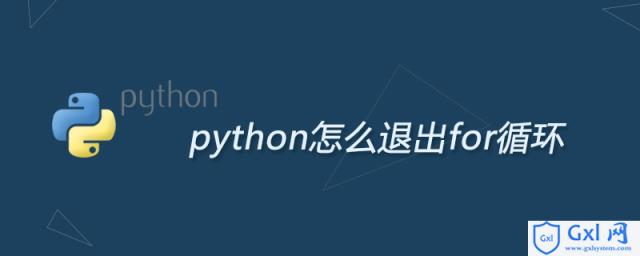 python怎么退出for循环 - 文章图片