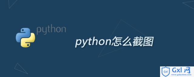 python怎么截图 - 文章图片