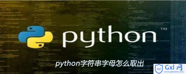 python字符串字母怎么取出 - 文章图片