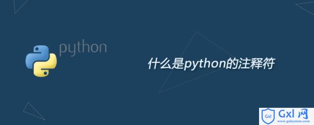 什么是python的注释符 - 文章图片