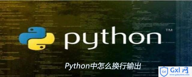 Python中怎么换行输出 - 文章图片