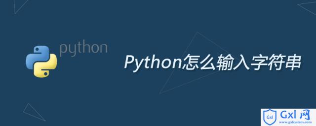 Python怎么输入字符串 - 文章图片
