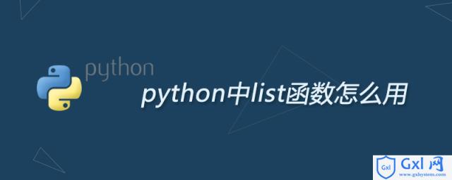 python中list函数怎么用 - 文章图片