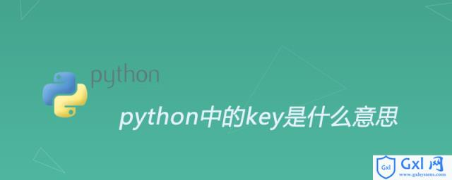 python中的key是什么意思 - 文章图片