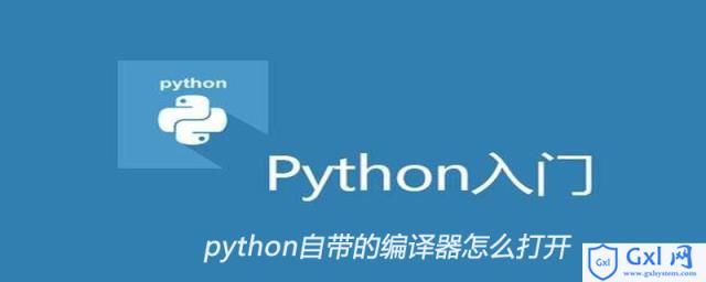 python自带的编译器怎么打开 - 文章图片