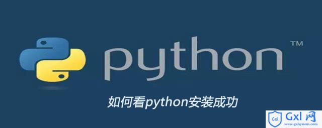 如何看python安装成功 - 文章图片