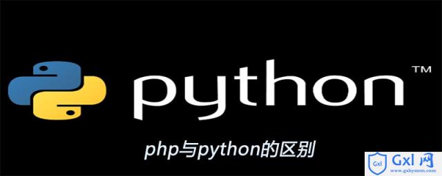 php与python的区别 - 文章图片