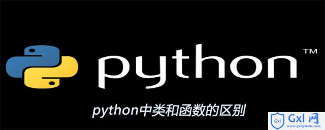 python中类和函数的区别 - 文章图片