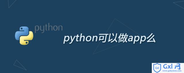 python可以做app么 - 文章图片