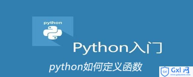 python如何定义函数 - 文章图片