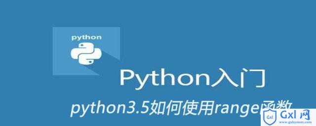 python3.5如何使用range函数 - 文章图片