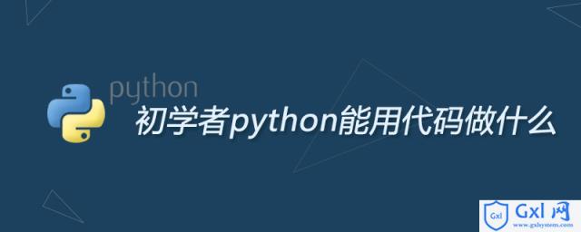 初学者python能用代码做什么 - 文章图片