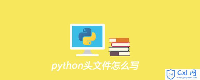 python头文件怎么写 - 文章图片