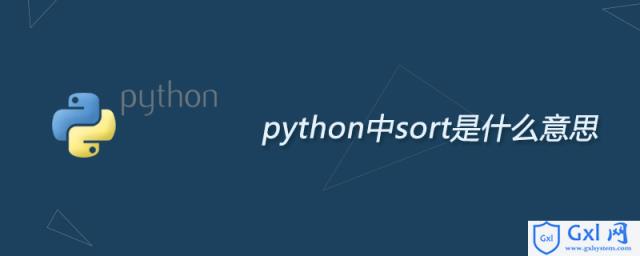 python中sort是什么意思 - 文章图片